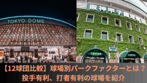 【12球団比較】球場別パークファクターとは？2025年のNPBの球場のPFと投手有利、打者有利の球場を紹介