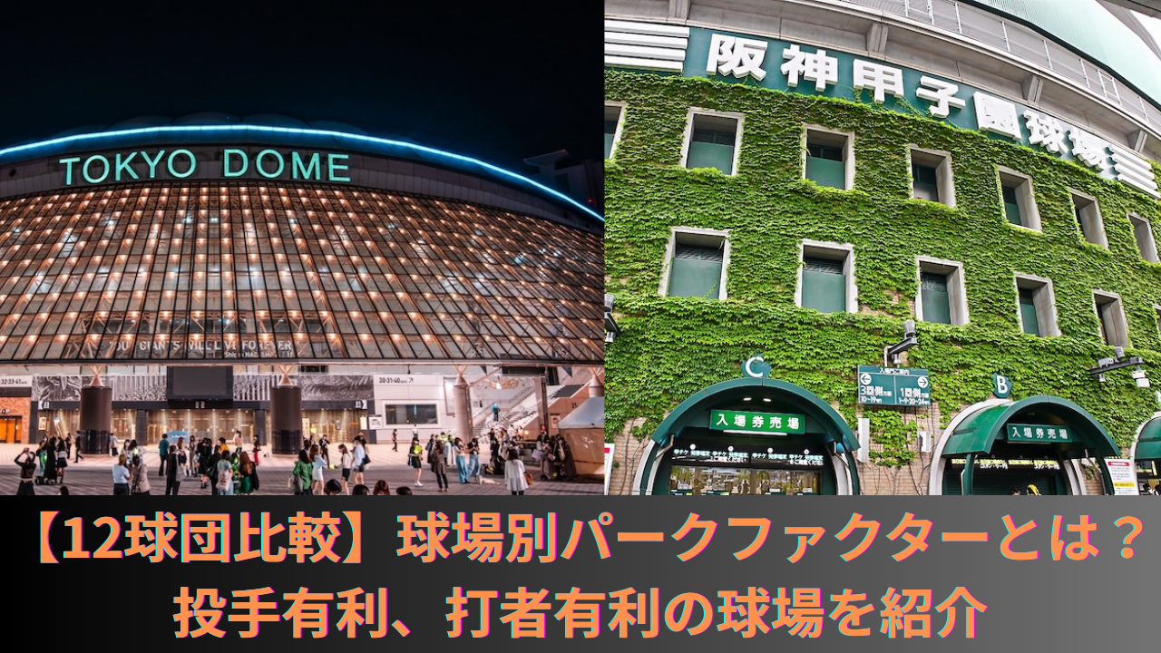 【12球団比較】球場別パークファクターとは？2025年のNPBの球場のPFと投手有利、打者有利の球場を紹介