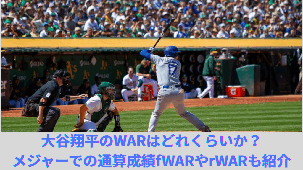 【2025年8月最新】大谷翔平のWARはどれくらいか？メジャーでの通算成績、fWARやrWARも比較