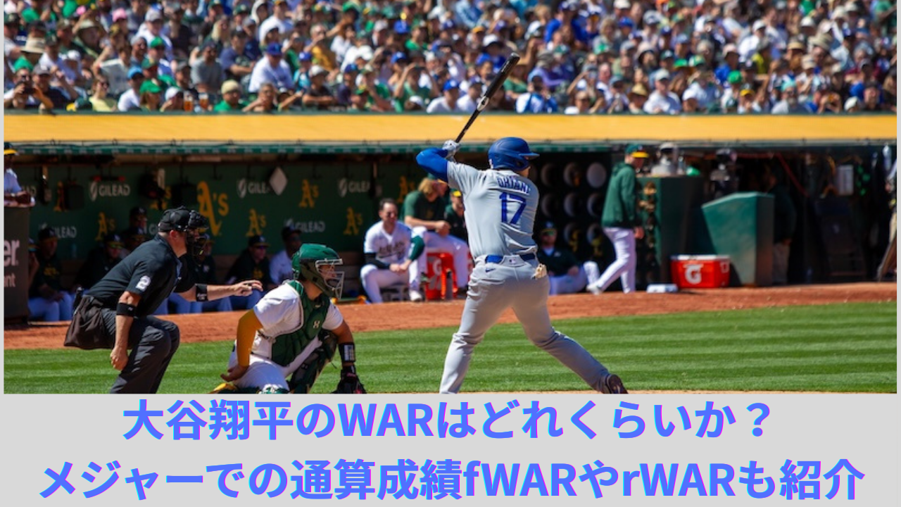 【2025年8月最新】大谷翔平のWARはどれくらいか？メジャーでの通算成績、fWARやrWARも比較