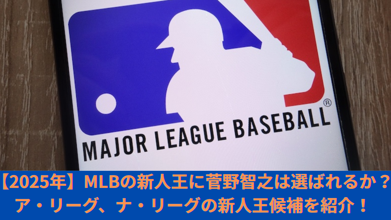【2025年】MLBの新人王に菅野智之は選ばれるか？最新成績から新人王候補を紹介！ア・リーグ、ナ・リーグの候補を紹介