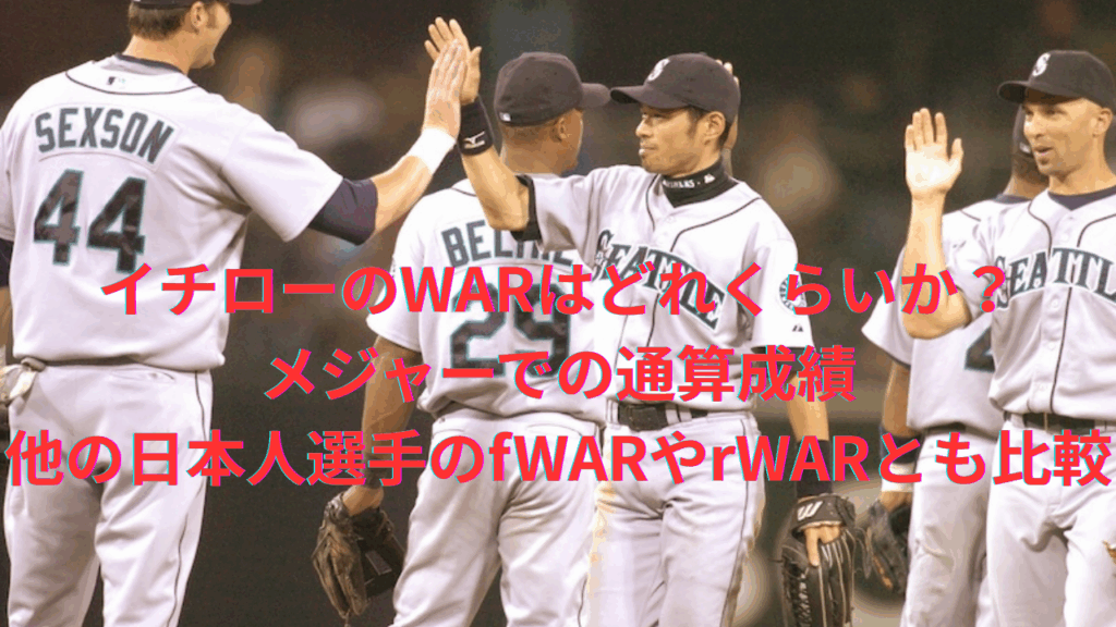 【数値比較】イチローのWARはどれくらいか？メジャーでの通算成績、他の日本人選手のfWARやrWARとも比較