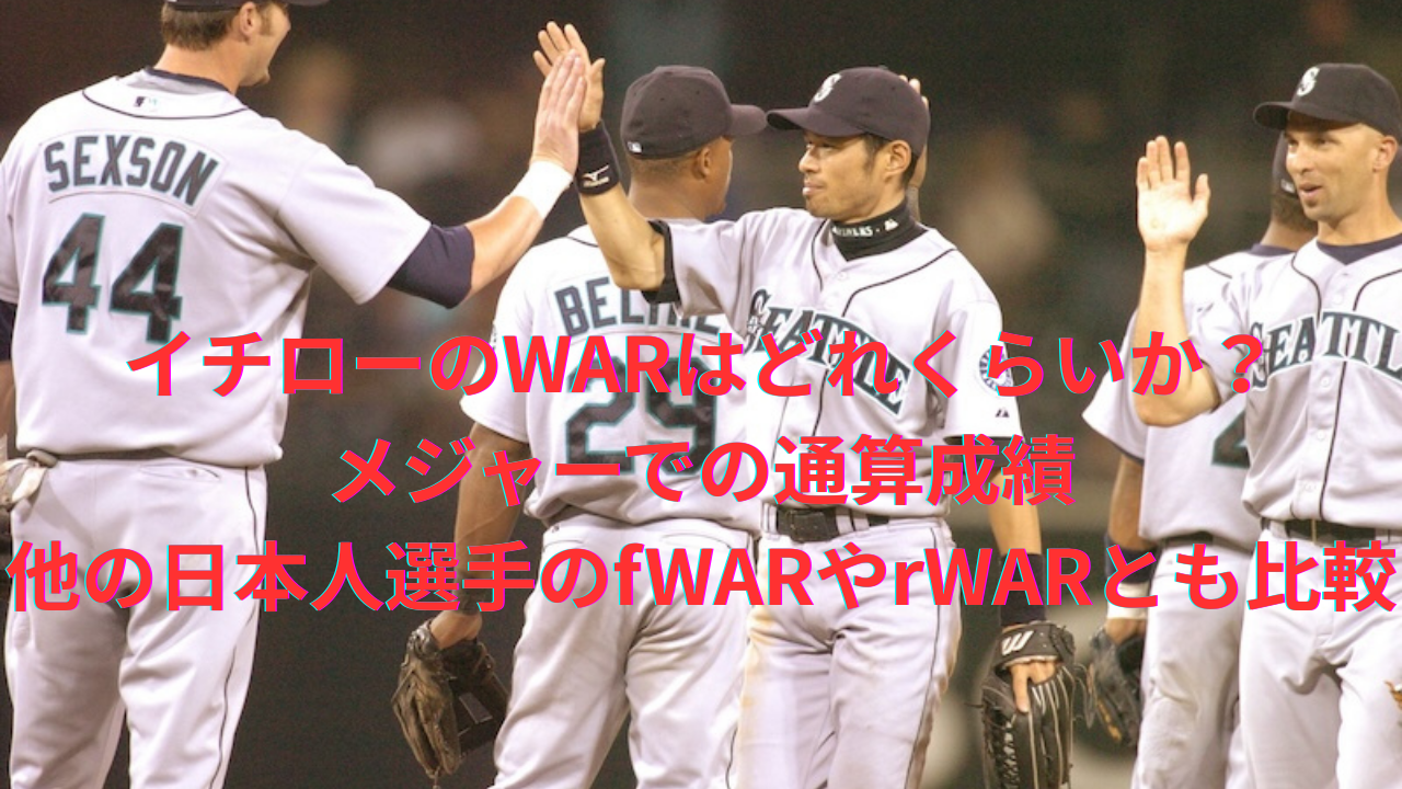 【数値比較】イチローのWARはどれくらいか？メジャーでの通算成績、他の日本人選手のfWARやrWARとも比較