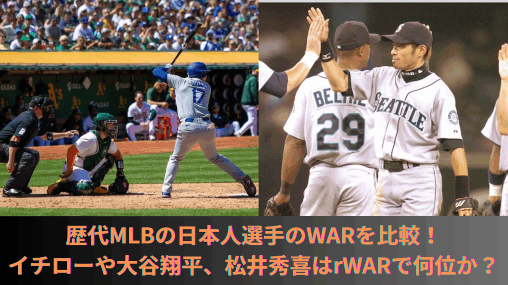 【歴代WARランキング】MLBの日本人選手のWARを比較！現役選手やイチローや大谷翔平、松井秀喜はrWARで何位か？