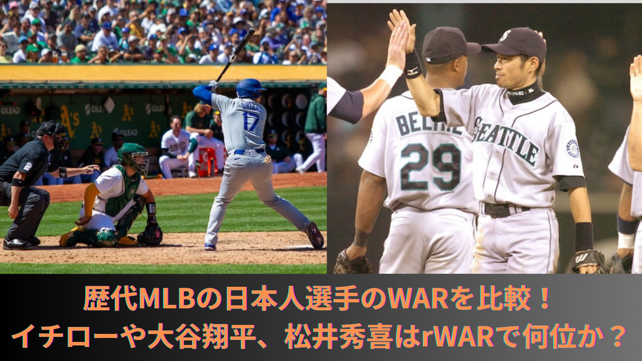 【歴代WARランキング】MLBの日本人選手のWARを比較！現役選手やイチローや大谷翔平、松井秀喜はrWARで何位か？