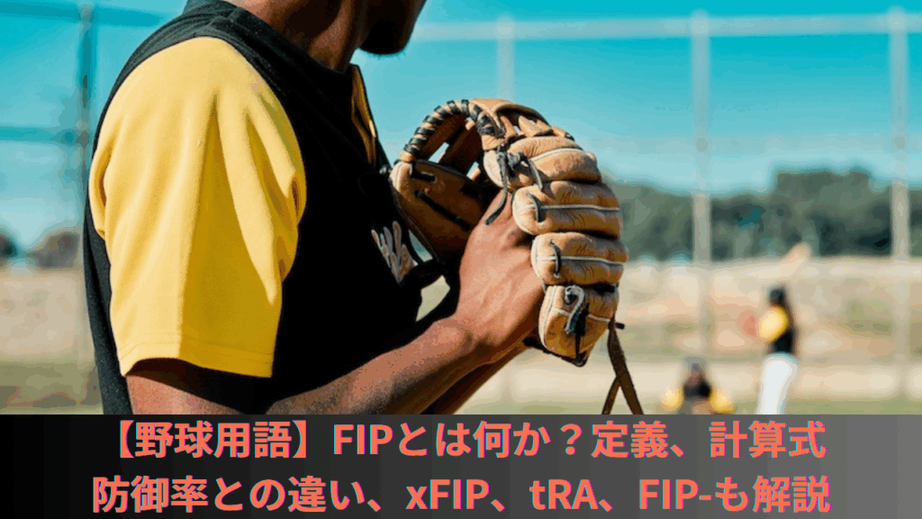 【野球用語】FIPとは何か？松坂大輔やダルビッシュ有の例、定義、計算式や防御率との違い、xFIP、tRA、FIP‑も解説