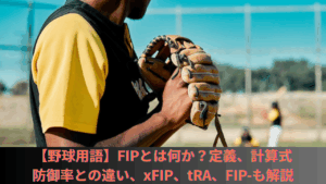 【野球用語】FIPとは何か？松坂大輔やダルビッシュ有の例、定義、計算式や防御率との違い、xFIP、tRA、FIP‑も解説