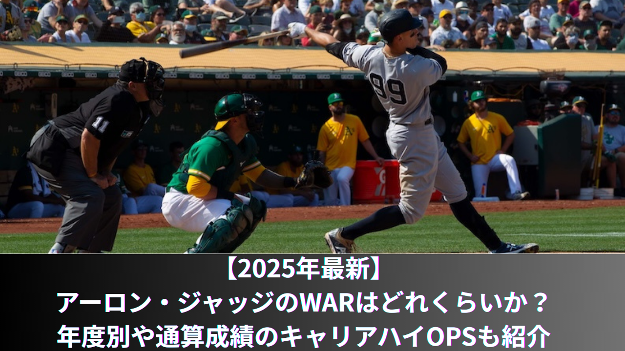 アーロン・ジャッジのWARはどれくらいか？年度別や通算成績のキャリアハイ、出塁率、OPSも紹介