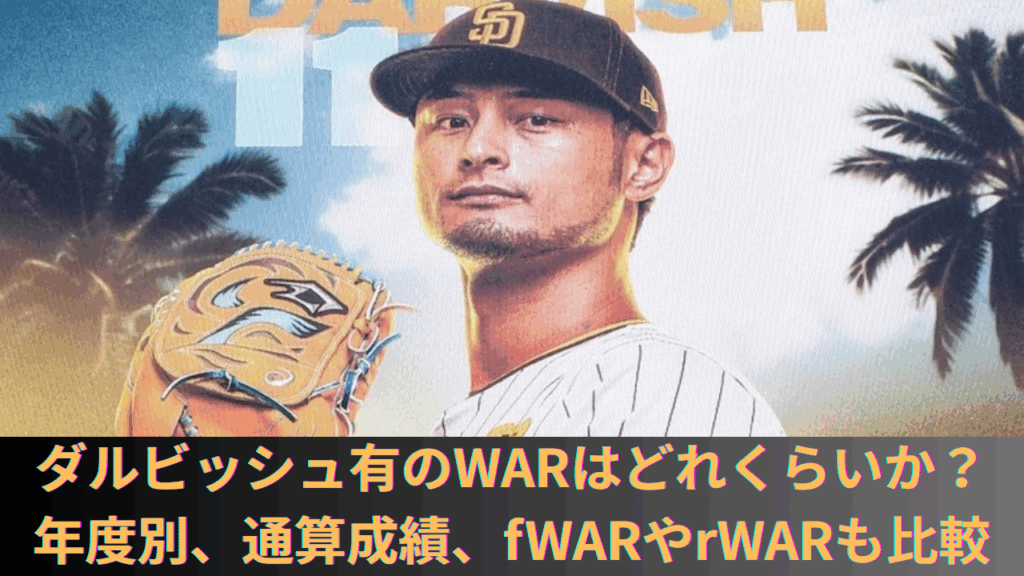 ダルビッシュ有のWARはどれくらいか？メジャーでの年度別、通算成績、fWARやrWARも比較