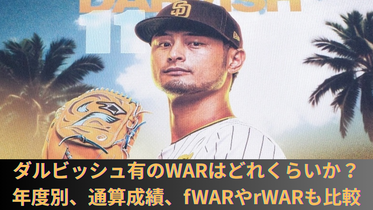 ダルビッシュ有のWARはどれくらいか？メジャーでの年度別、通算成績、fWARやrWARも比較