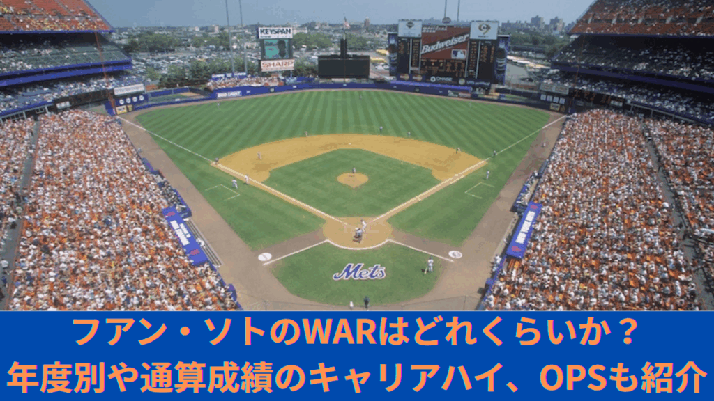 フアン・ソトのWARはどれくらいか？メジャーでの年度別、通算成績、fWARやrWARも比較
