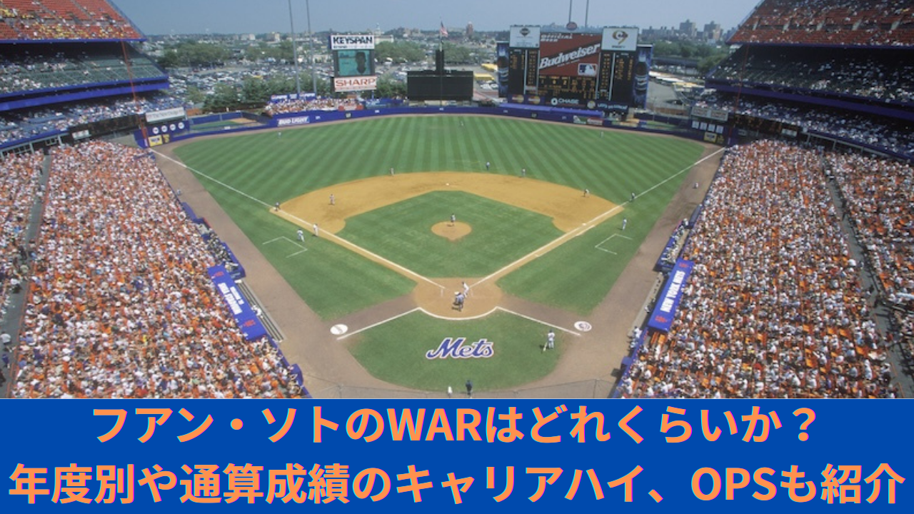 フアン・ソトのWARはどれくらいか？メジャーでの年度別、通算成績、fWARやrWARも比較