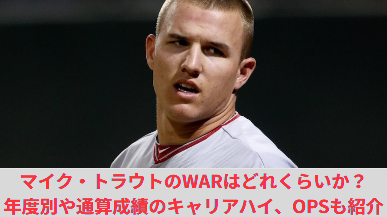マイク・トラウトのWARはどれくらいか？年度別や通算成績のキャリアハイ、出塁率、OPSも紹介