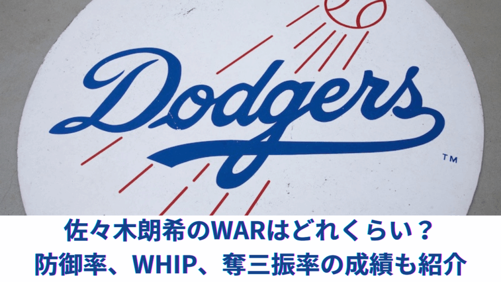 佐々木朗希のWARはマイナス？メジャーとマイナーの防御率、WHIP、奪三振率の成績も紹介