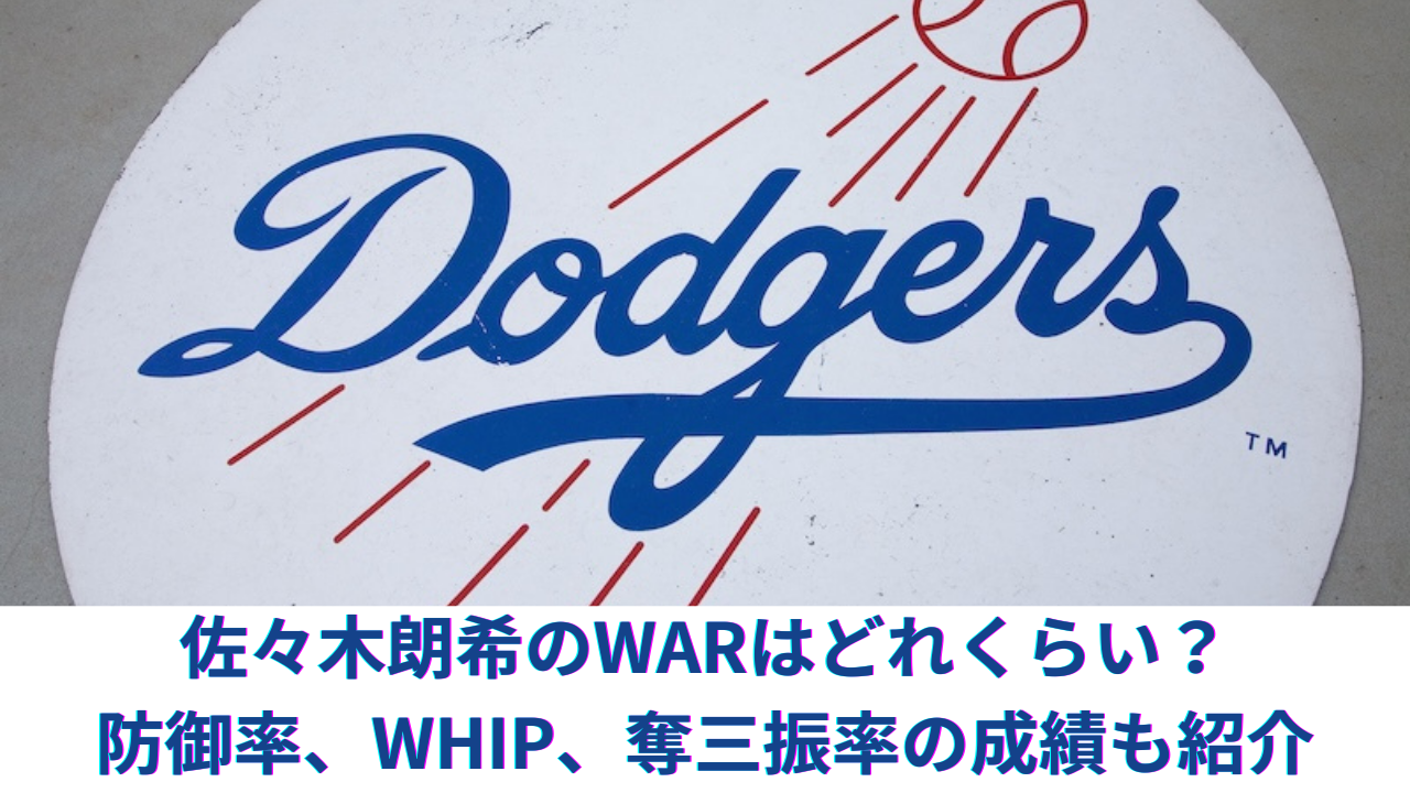 佐々木朗希のWARはマイナス？メジャーとマイナーの防御率、WHIP、奪三振率の成績も紹介