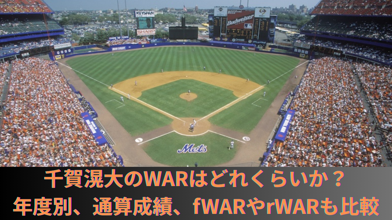 千賀滉大のWARはどれくらいか？メジャーでの年度別、通算成績、fWARやrWARも比較