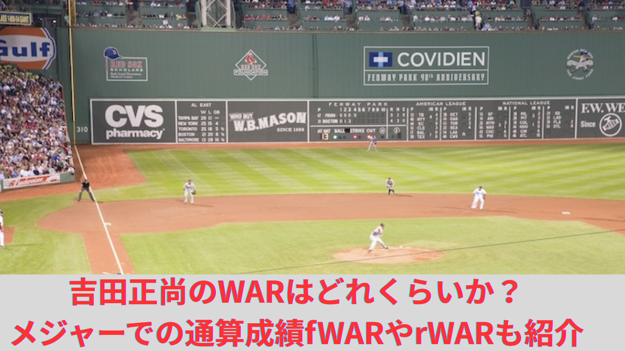 吉田正尚のWARはどれくらいか？メジャー通算成績、fWARやrWAR、2023、2024年も比較