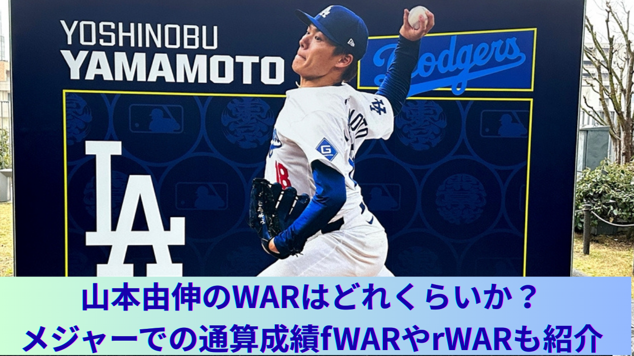 山本由伸のWARはどれくらいか？メジャーでの通算成績、2024年のfWARやrWARも比較