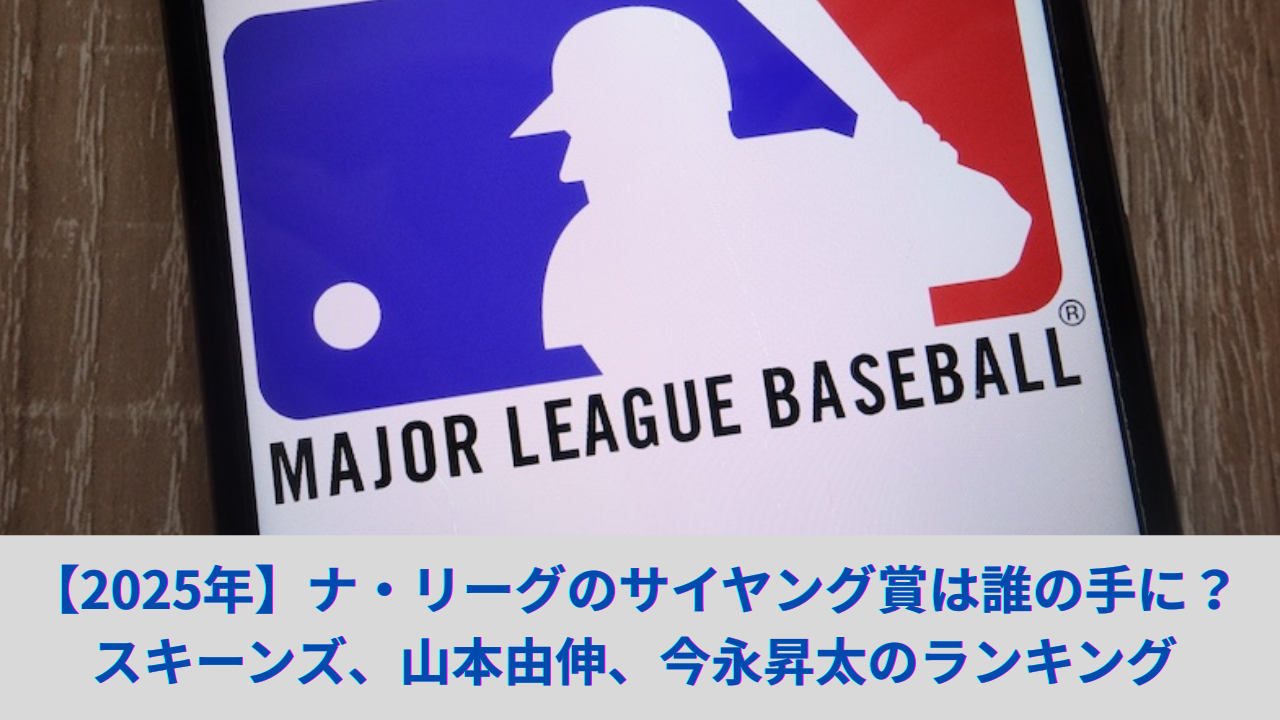 山本由伸はサイヤング賞獲得は難しいか？スキーンズや今永昇太、候補者のランキング、WARや最新成績を解説
