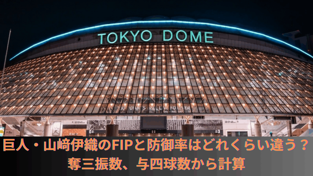 巨人・山﨑伊織のFIPと防御率はどれくらい違うのか比較！奪三振数、与四球数から計算