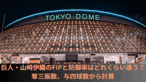 巨人・山﨑伊織のFIPと防御率はどれくらい違うのか比較！奪三振数、与四球数から計算