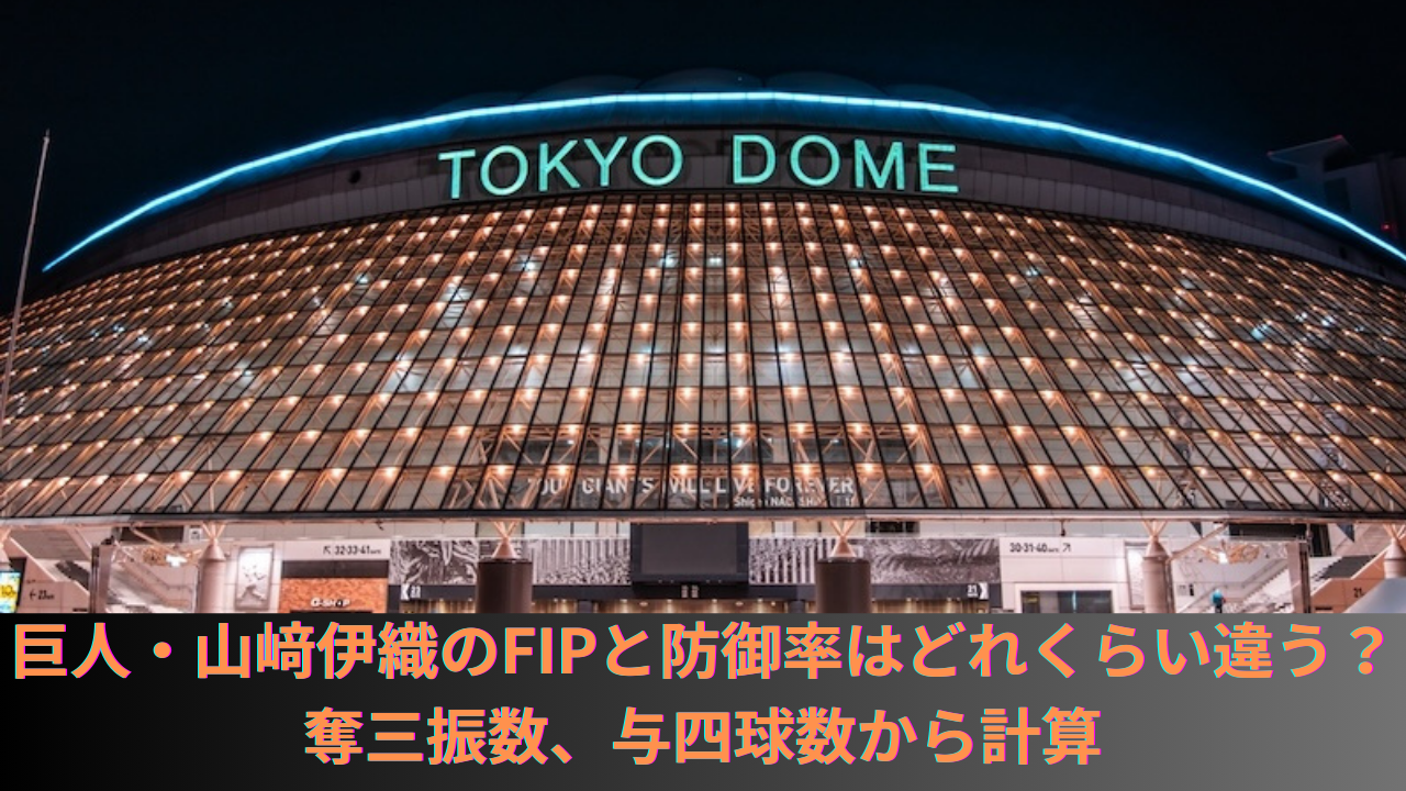 巨人・山﨑伊織のFIPと防御率はどれくらい違うのか比較！奪三振数、与四球数から計算