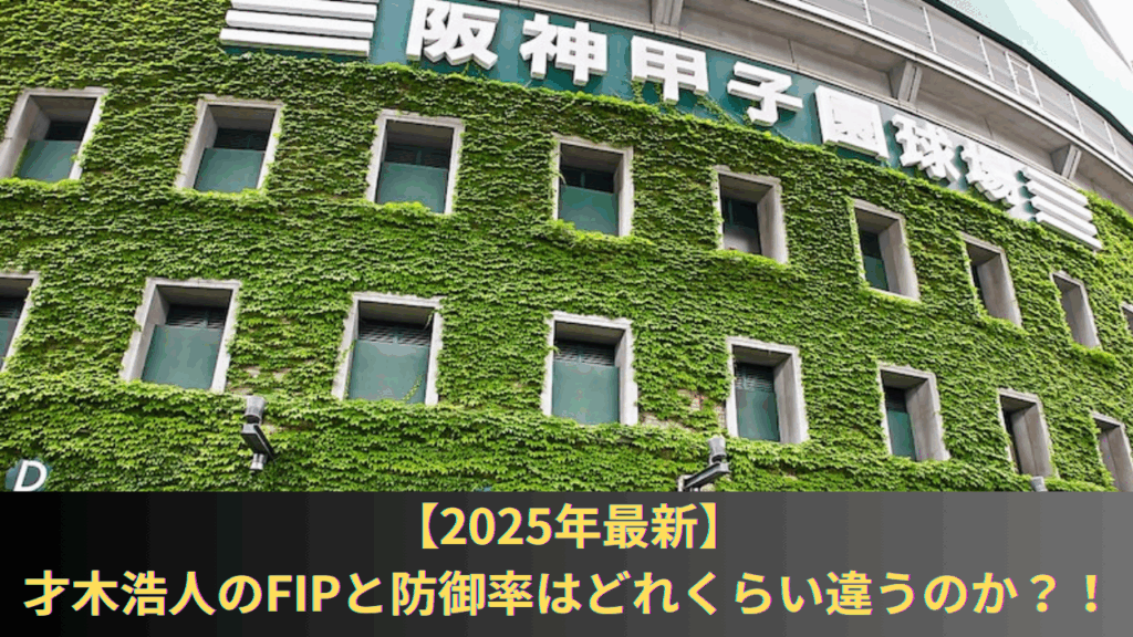 才木浩人のFIPと防御率はどれくらい違うのか比較！奪三振数、与四球数、奪三振率、与四球率から計算