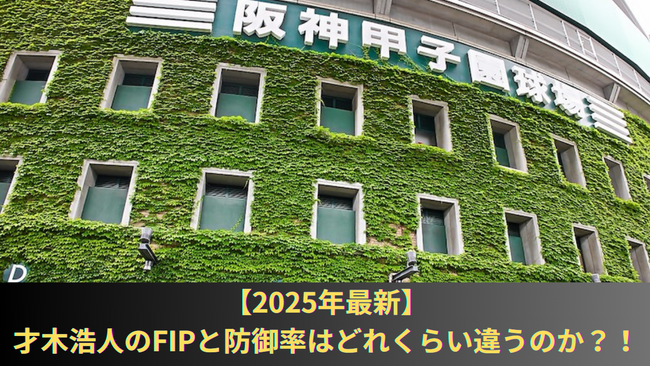 才木浩人のFIPと防御率はどれくらい違うのか比較！奪三振数、与四球数、奪三振率、与四球率から計算