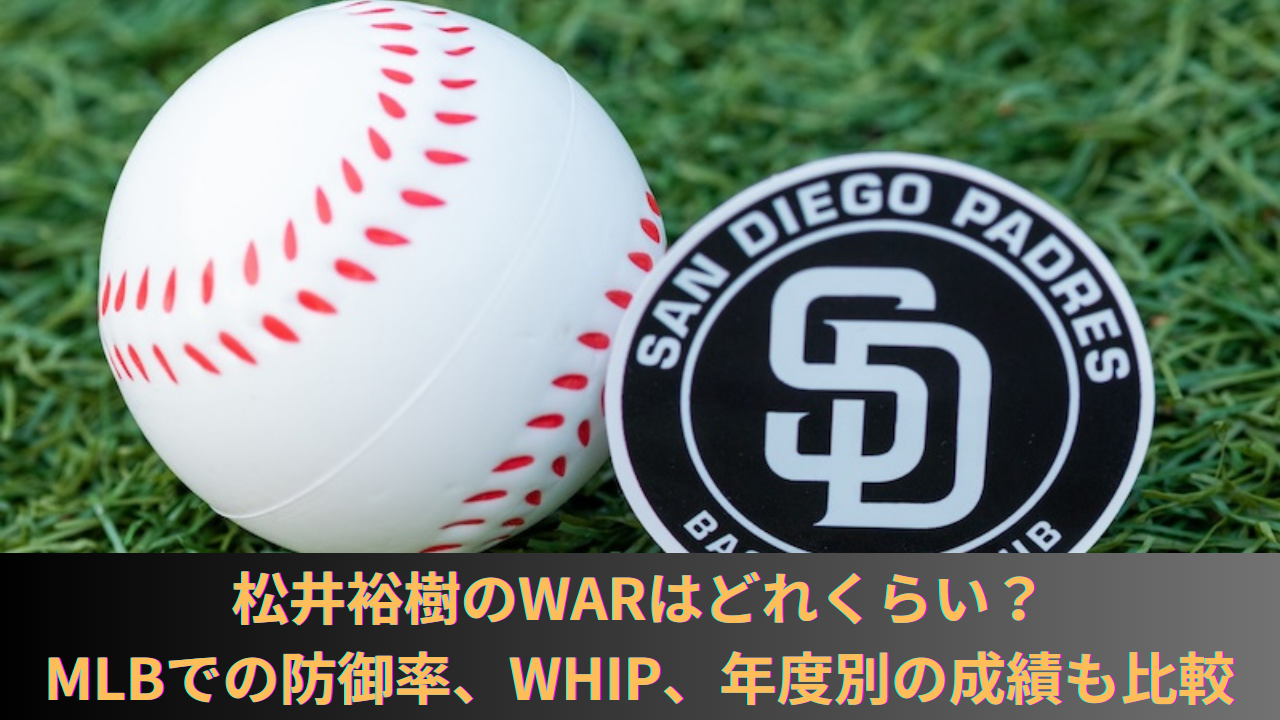 松井裕樹のWARは？2024年のMLBでの成績や防御率、WHIP、年度別のfWARやrWARも比較