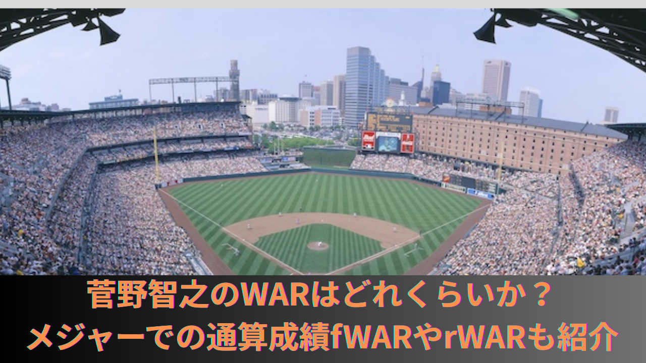菅野智之はのWARはどれくらいか？オリオールズでのfWARとrWARも比較