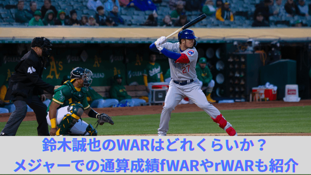 鈴木誠也のWARはどれくらいか？メジャーでの通算成績、fWARやrWARも比較