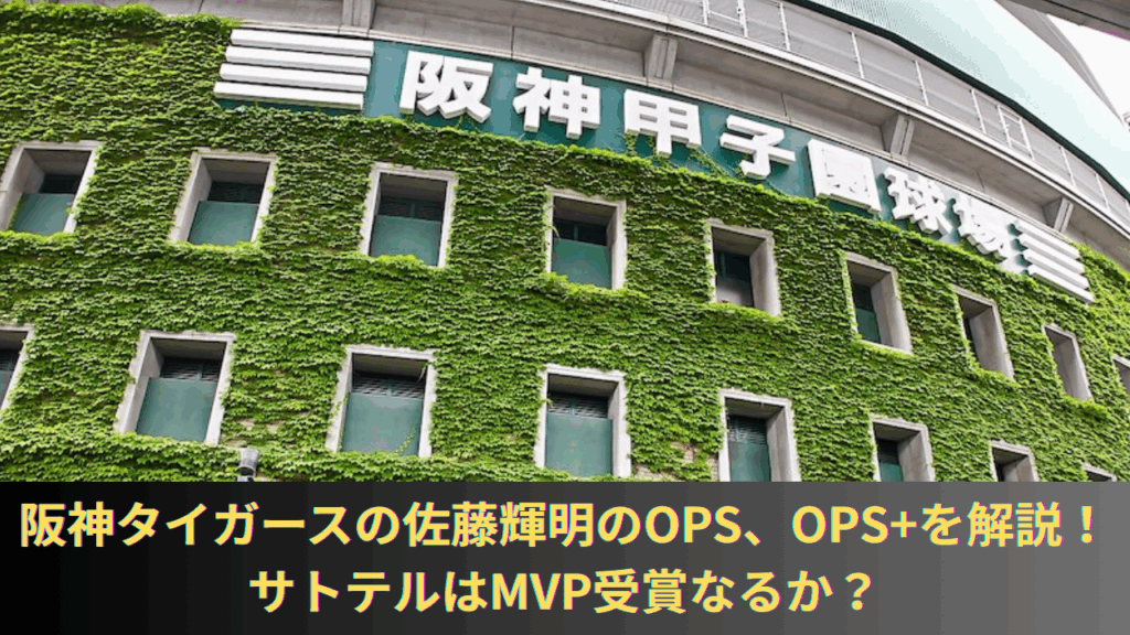 阪神タイガースの佐藤輝明の年度別OPSや通算OPS、OPS+を解説！サトテルはMVP受賞なるか？
