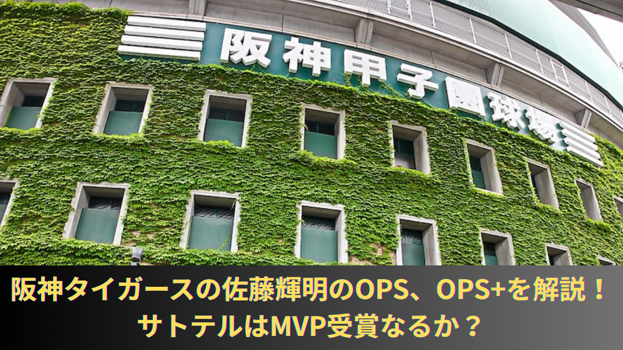 阪神タイガースの佐藤輝明の年度別OPSや通算OPS、OPS+を解説！サトテルはMVP受賞なるか？