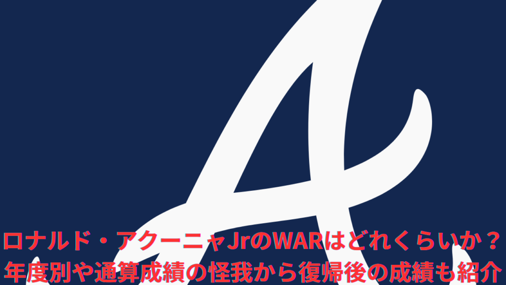 ロナルド・アクーニャ・ジュニアのWARはどれくらいか？年度別や通算成績の怪我から復帰後の成績も紹介