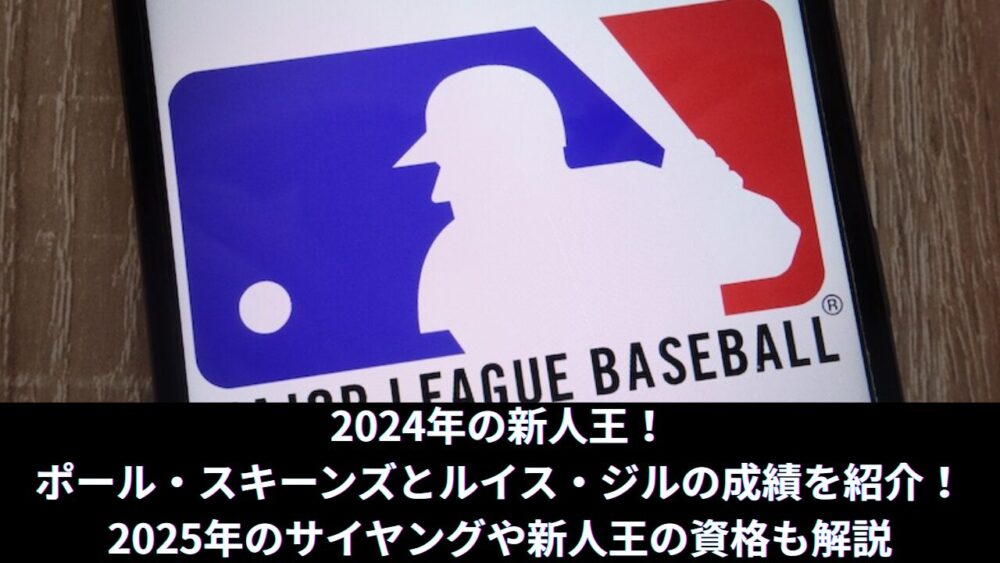 2024年のポール・スキーンズとルイス・ジルの成績を紹介！2025年のサイヤングや新人王の資格も解説