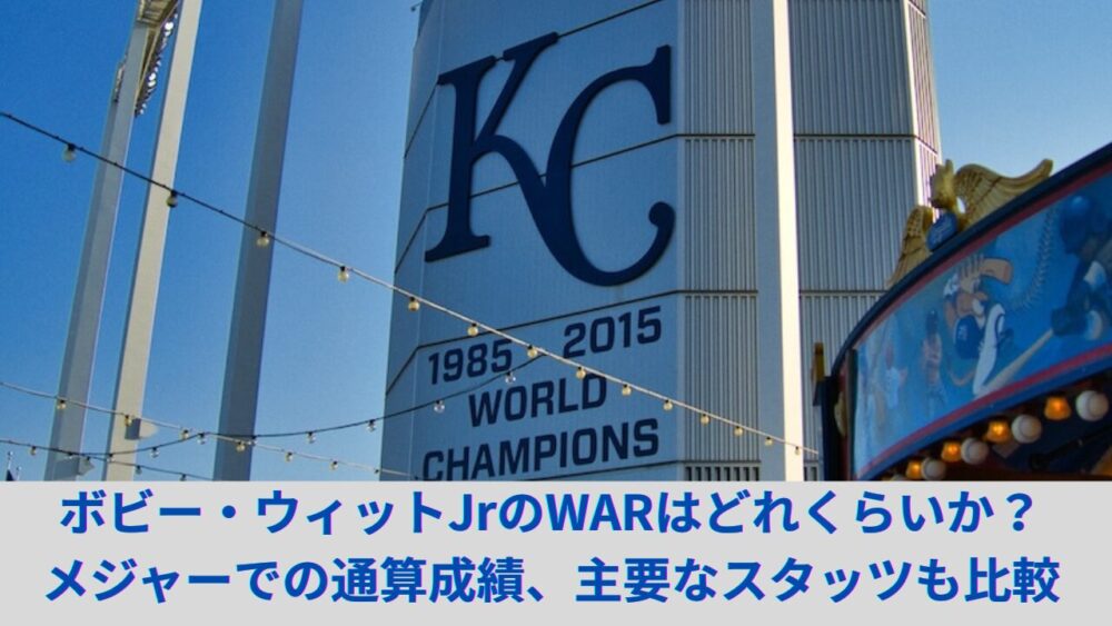 【2025年9月最新】ボビー・ウィットJrのWARはいくつ？ロイヤルズでの年度別や通算成績やキャリアハイも経歴も紹介