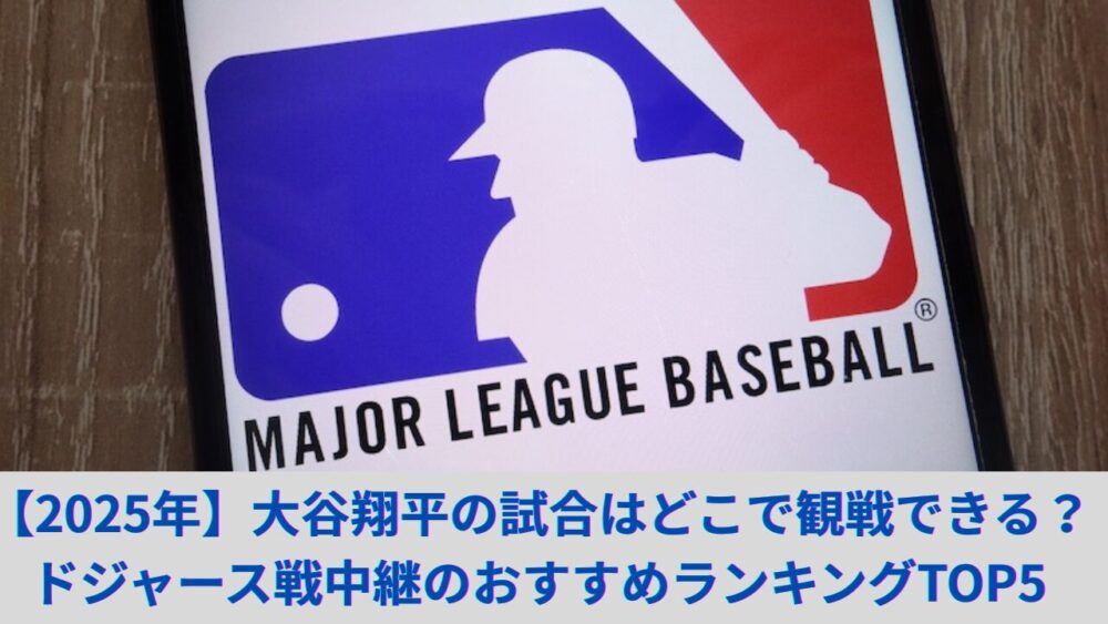 【2025年】大谷翔平の試合はどこで観戦できる？おすすめランキングTOP5とネットの中継サイト、ドジャース戦の無料の方法