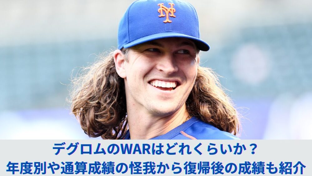 【サイヤング賞】ジェイコブ・デグロムのWARを紹介！メッツ、レンジャーズの年度別、通算成績、怪我からの復帰の成績も解説