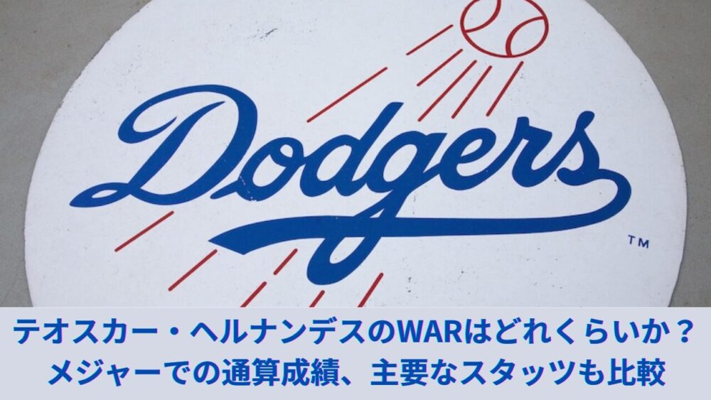 テオスカー・ヘルナンデスのWARを紹介！大谷翔平のチームメイトの通算成績やホームラン数、OPS、経歴を解説