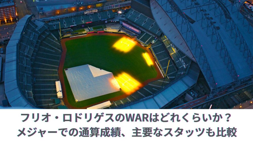 フリオ・ロドリゲスのWARを紹介！イチローの弟子のJ-ロッドの経歴・契約・年俸、通算成績を解説