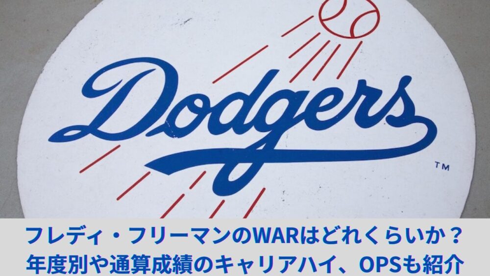 フレディ・フリーマンのWARはどれくらいか？年度別や通算成績のキャリアハイ、MVP、OPSも紹介