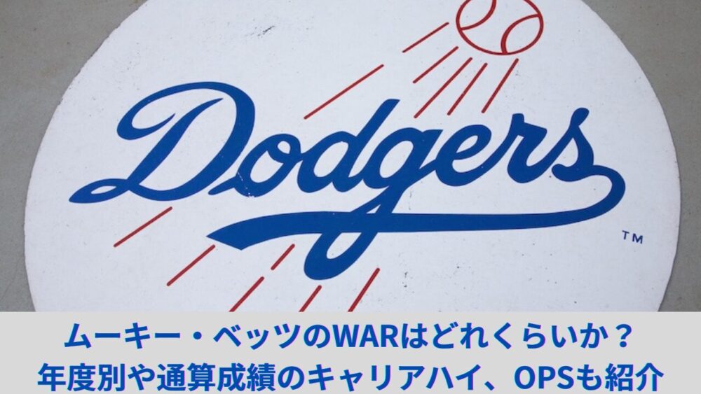 ムーキー・ベッツのWARはどれくらいか？年度別や通算成績のキャリアハイ、MVPイヤー、OPSも紹介