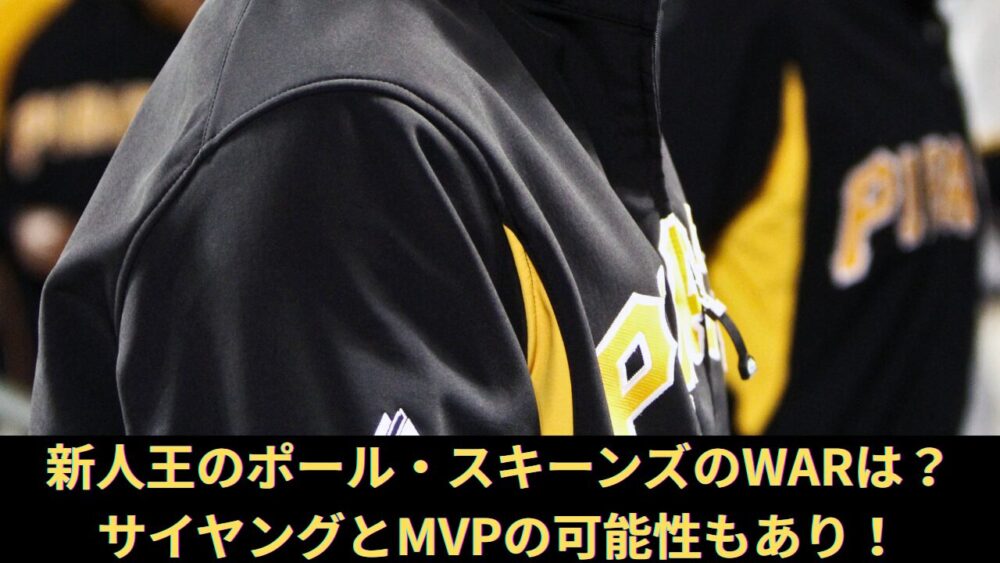 新人王のポール・スキーンズのWARは？防御率、WHIPからサイヤングとMVPの可能性もあり！