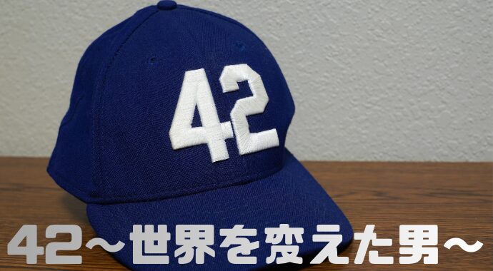 『42〜世界を変えた男〜』U-NEXT配信