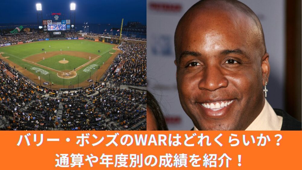 【MLB】バリー・ボンズの通算成績と年度別のWARは？筋肉増加のステロイド・薬物疑惑、ホームラン記録の73本までの成績