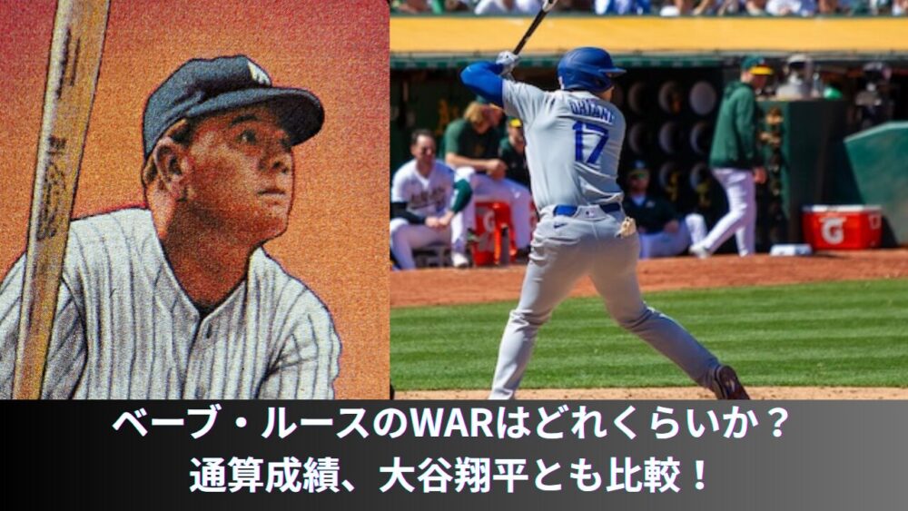 【レジェンド】ベーブ・ルースのWARはどれくらい？年度別や通算成績のキャリアハイ、何がすごいか、二刀流の大谷翔平とも比較