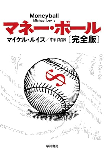 小説『マネーボール』