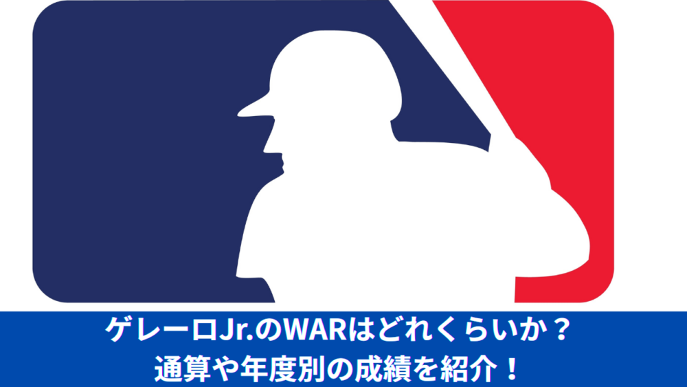 【2025年最新】ゲレーロJr.のWARはどれくらいか？ブルージェイズの年度別、通算成績、キャリアハイ、OPSも紹介