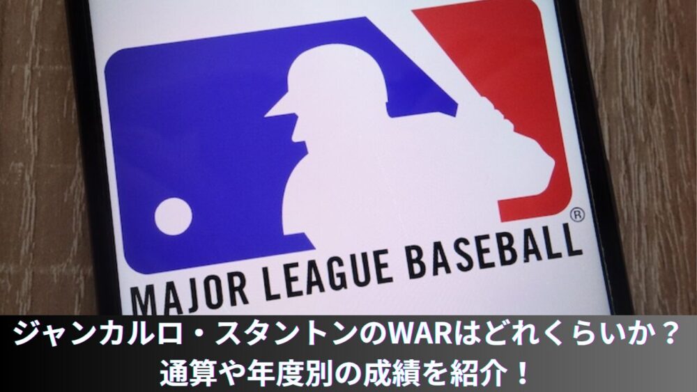 【2025年最新】ジャンカルロ・スタントンのWARを紹介！経歴・契約、通算成績・契約、59本のホームランでのMVPも解説
