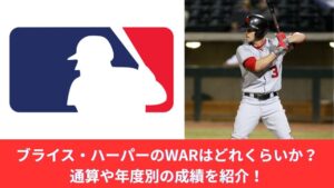 【2025年最新】ブライス・ハーパーのWARを紹介！経歴・契約、通算成績・契約、2度のMVPのWARも解説